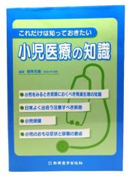 これだけは知っておきたい小児医療の知識