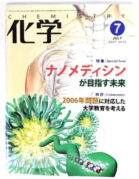 古本、中古本、古書籍の通販は「日本の古本屋」　ブックスマイル　化学2007年7月号Vol.62　特集・ナノメディシンが目指す未来　日本の古本屋