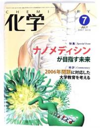 化学2007年7月号Vol.62 : 特集・ナノメディシンが目指す未来