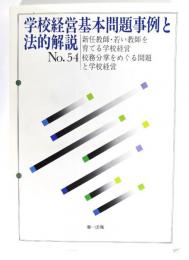 学校経営基本問題事例と法的解説　No.54 : 新任教師・若い教師を育てる学校経営、校務分掌をめぐる問題と学校経営