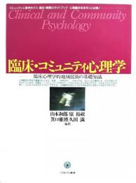 臨床・コミュニティ心理学 : 臨床心理学的地域援助の基礎知識