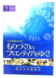 ものづくりのフォロンティアをゆく！（文部科学省支援プログラム 平成20年度活動報告)