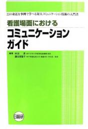 看護場面におけるコミュニケーションガイド : 22の身近な事例で学べる対人コミュニケーション技術の入門書