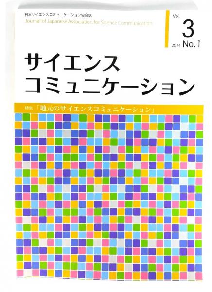 サイエンスコミニュケーション2014No.1　ブックスマイル　古本、中古本、古書籍の通販は「日本の古本屋」　Vol.3　特集・「地元のサイエンスコミニュケーション」　日本の古本屋