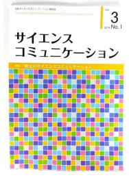 サイエンスコミニュケーション2014No.1　Vol.3 : 特集・「地元のサイエンスコミニュケーション」