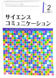 サイエンスコミニュケーション2013No.1　Vol.2 : 特集・「わたしたちのサイエンスコミニュケーション」