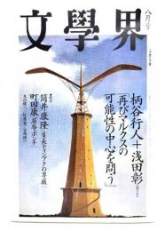 文學界 平成10年(1998)年8月号 : 柄谷行人＋浅田彰「再びマルクスの可能性の中心を問う」