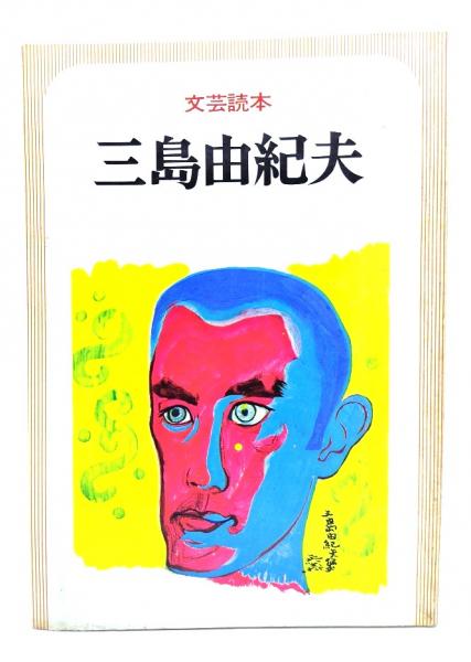 三島由紀夫 : 文芸読本 / ブックスマイル / 古本、中古本、古