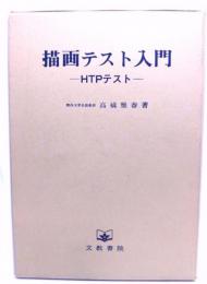 描画テスト入門 : HTPテスト | 高橋雅春 著 | 文教書院 | ¥1,800