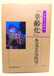 「幸齢化」を支える医学(交詢社公開講座 Vol.12)