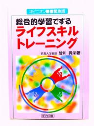 総合的学習でするライフスキルトレーニング