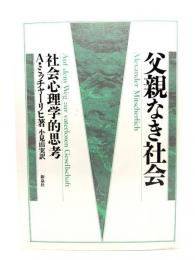 父親なき社会 : 社会心理学的思考