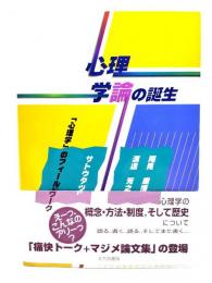 心理学論の誕生 : 「心理学」のフィールドワーク