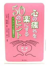 心の疲れを楽にする50のヒント : メンタルヘルスの現場から