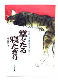 堂々たる寝たきり : 虎五郎と多々羅教授の老年心理学