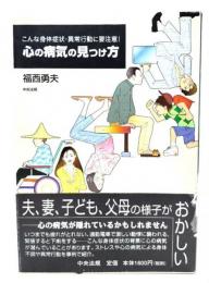 心の病気の見つけ方 : こんな身体症状・異常行動に要注意!