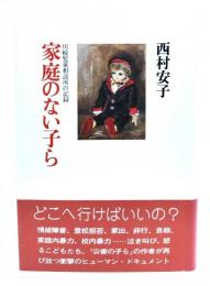 家庭のない子ら : 川崎児童相談所の記録