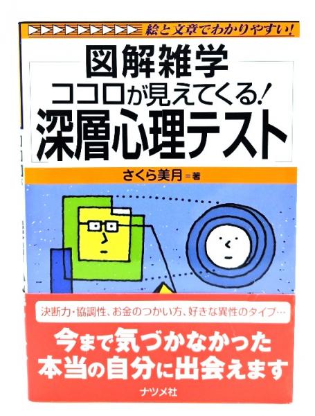図解雑学ココロが見えてくる!深層心理テスト(さくら美月 著) / 古本 