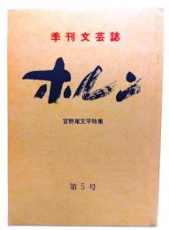 季刊文芸誌 ホルン　第5号 宮野尾文平特集