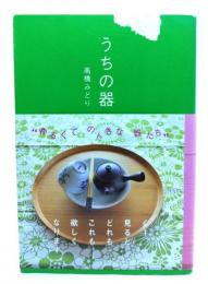 うちの器