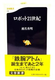 ロボット21世紀