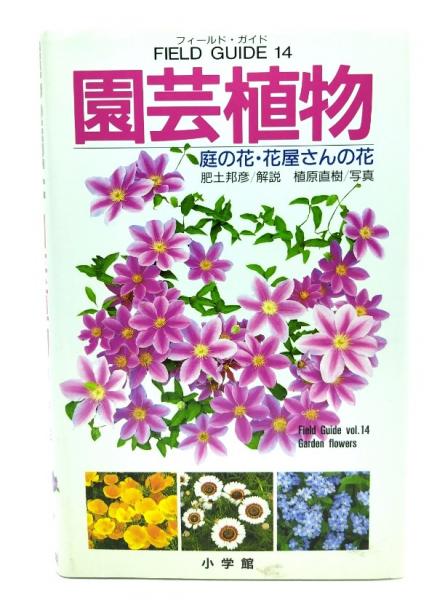 植原直樹　園芸植物(肥土邦彦　著　古本、中古本、古書籍の通販は「日本の古本屋」　写真)　ブックスマイル　日本の古本屋