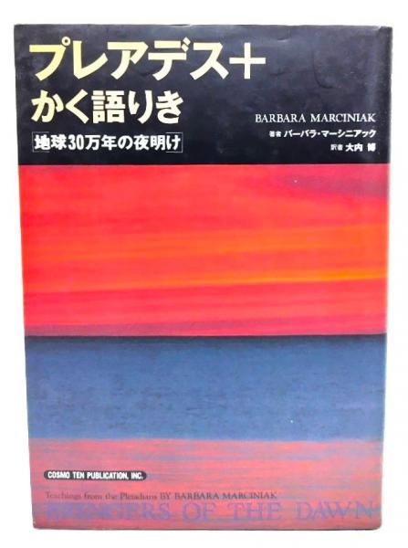 プレアデス+かく語りき : 地球30万年の夜明け(バーバラ・マーシ