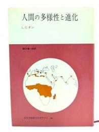 人間の多様性と進化