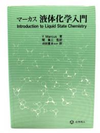 液体化学入門