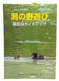 潟の野遊び : 福島潟ガイドブック