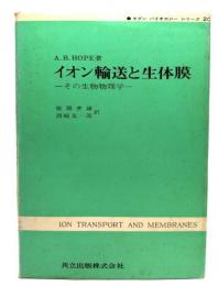 イオン輸送と生体膜 : その生物物理学