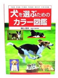 犬を選ぶためのカラー図鑑