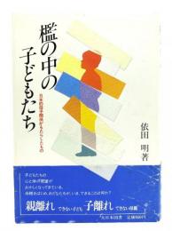 檻の中の子どもたち : 日本的母子関係がもたらしたもの