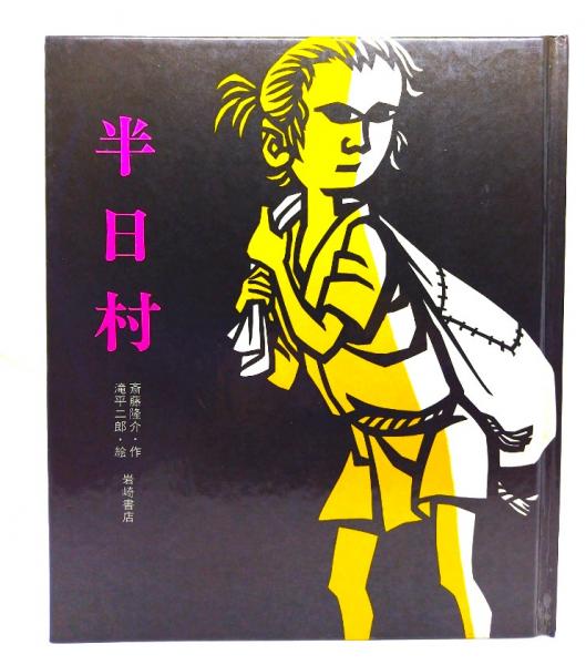 滝平二郎半日村木製版画リトグラフ 半日村(創作絵本 36)(斎藤 隆介(作),滝平二郎(絵)) / 古本、中古本、古