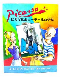 ピカソとポニーテールの少女 : パブロ・ピカソのおはなし