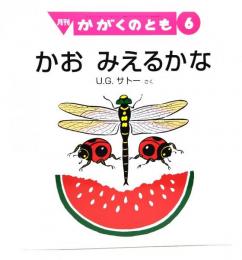 かお みえるかな　月刊かがくのとも 6