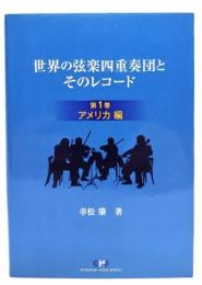 世界の弦楽四重奏団とそのレコード