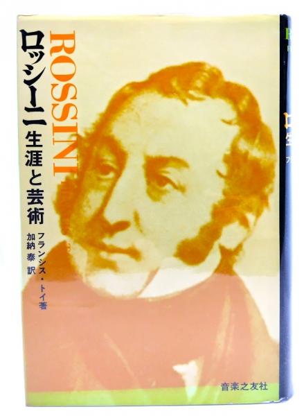ロッシーニ : 生涯と芸術(フランシス・トイ 著 ; 加納泰 訳) / ブック