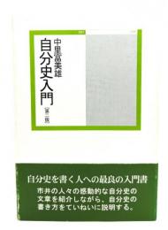 自分史入門