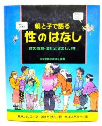 親と子で語る性のはなし : 体の成育・変化と望ましい性