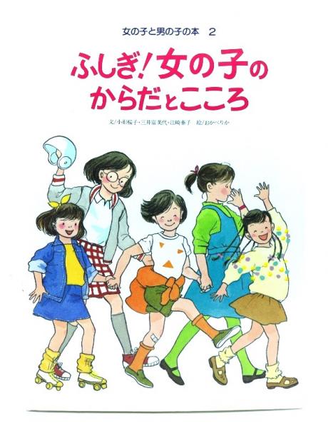 女の子のからだとこころの本（4巻セット）／偕成社(その他)