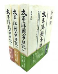 太平洋戦争日記　全3冊