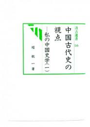 中国古代史の視点 : 私の中国史学1