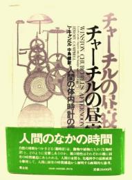 チャーチルの昼寝 : 人間の体内時計の探求