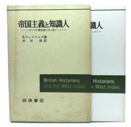 帝国主義と知識人 : イギリスの歴史家たちと西インド