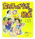 女の子のからだの絵本 ＜こんにちは!からだとこころシリーズ 1＞