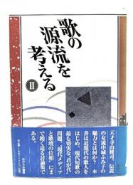 歌の源流を考える