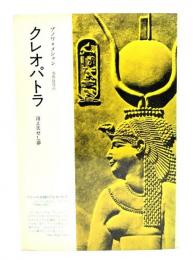 クレオパトラ : 消え失せし夢