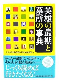 英雄の最期と墓所の事典