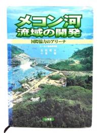 メコン河流域の開発 : 国際協力のアリーナ